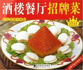 酒楼餐厅招牌菜 pdf epub mobi 电子书 下载