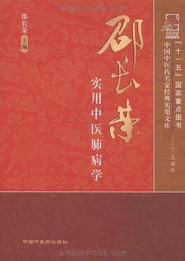 邵长荣实用中医肺病学 pdf epub mobi 电子书 下载