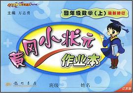 黄冈小状元·作业本 四年级数学（上） pdf epub mobi 电子书 下载