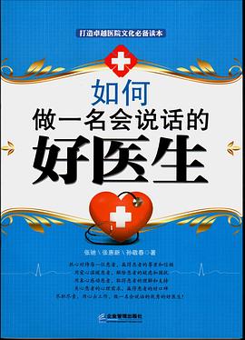 如何做一名会说话的好医生