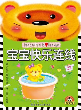 宝宝快乐连线 pdf epub mobi 电子书 下载