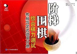 阶梯围棋综合棋力测试