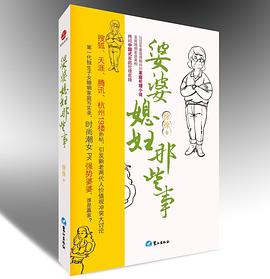 婆婆媳妇那些事 pdf epub mobi 电子书 下载