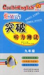 九年级-炫英语突破听力测试 pdf epub mobi 电子书 下载