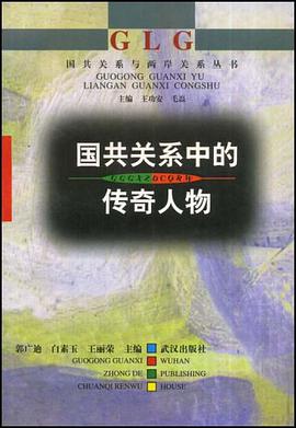 国共关系中的传奇人物