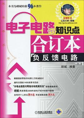 电子电路知识点合订本 pdf epub mobi 电子书 下载