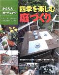 四季を楽しむ庭づくり pdf epub mobi 电子书 下载