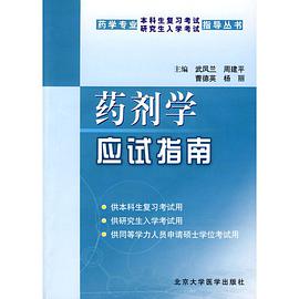 药剂学应试指南 pdf epub mobi 电子书 下载
