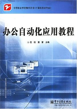 办公自动化应用教程 pdf epub mobi 电子书 下载