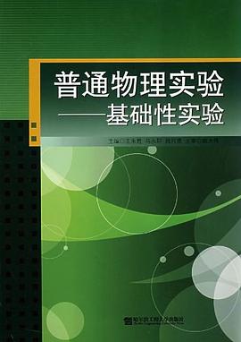 普通物理实验 pdf epub mobi 电子书 下载