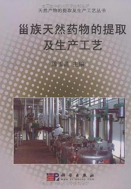 甾族天然药物的提取及生产工艺 pdf epub mobi 下载