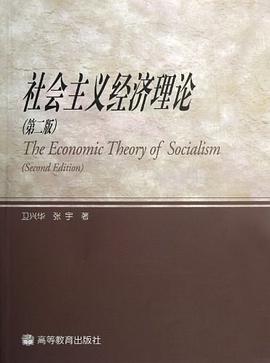 社会主义经济理论 pdf epub mobi 电子书 下载