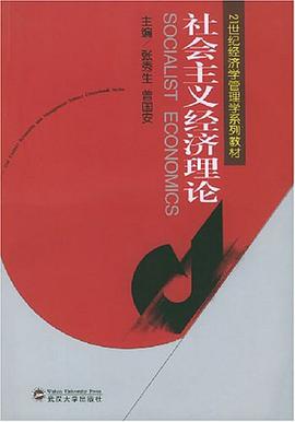 社会主义经济理论