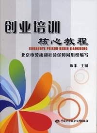 创业培训核心教程