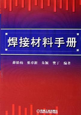 焊接材料手册 pdf epub mobi 电子书 下载