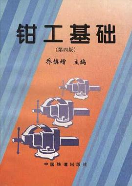 钳工基础(第四版) pdf epub mobi 电子书 下载