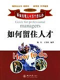 如何留住人才 pdf epub mobi 电子书 下载