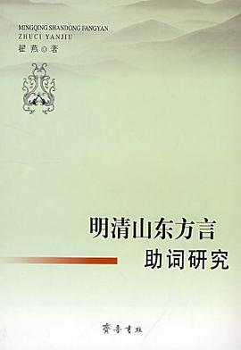 明清山东方言助词研究 pdf epub mobi 电子书 下载
