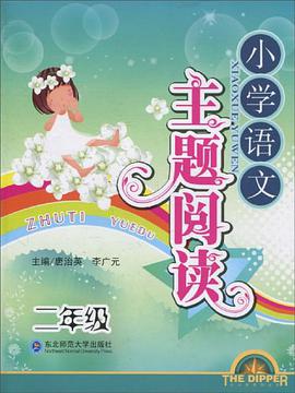 小学语文主题阅读 pdf epub mobi 电子书 下载