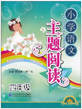 小学语文主题阅读 pdf epub mobi 电子书 下载