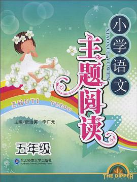 小学语文主题阅读 pdf epub mobi 电子书 下载