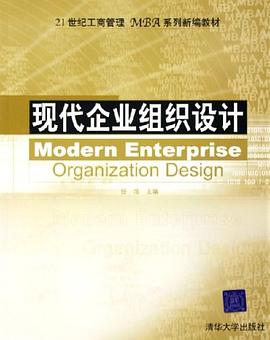 現代企業組織設計 pdf epub mobi 電子書 下載