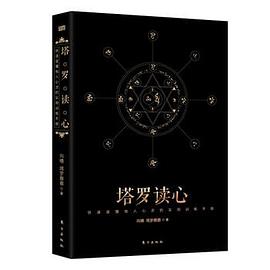 塔羅讀心 pdf epub mobi 電子書 下載