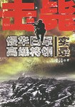 击毙侵华日军高级将领实录 pdf epub mobi 电子书 下载