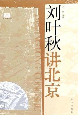 刘叶秋讲北京 pdf epub mobi 电子书 下载