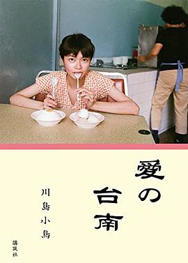 愛の台南 pdf epub mobi 电子书 下载