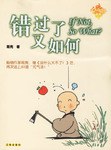 错过了又如何 pdf epub mobi 电子书 下载