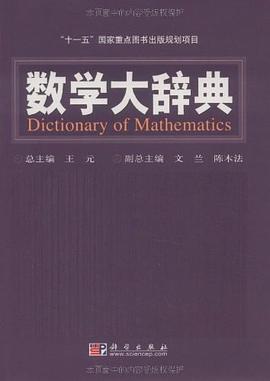 数学大辞典 pdf epub mobi 电子书 下载