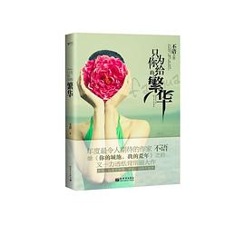 只为你给的繁华 pdf epub mobi 电子书 下载