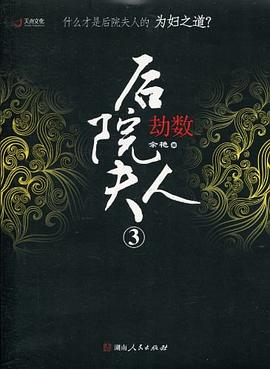 后院夫人③劫数 pdf epub mobi 电子书 下载