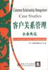 客戶關係管理企業典範 pdf epub mobi 電子書 下載