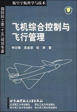 飛機綜閤控製與飛行管理 pdf epub mobi 電子書 下載