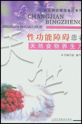 性功能障礙患者天然食物養生方 pdf epub mobi 電子書 下載