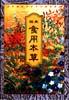 圖典食用本草 pdf epub mobi 電子書 下載