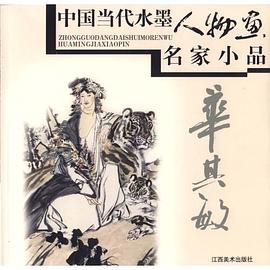 华其敏/中国当代水墨人物画名家小品 pdf epub mobi 电子书 下载