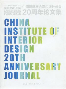 中国建筑学会室内设计分会20周年论文集 pdf epub mobi 电子书 下载