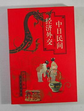 中日民间经济外交(1945-1972) pdf epub mobi 下载