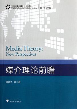 媒介理论前瞻 pdf epub mobi 下载