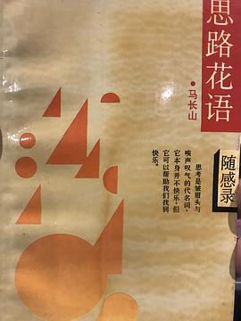 思路花语 pdf epub mobi 电子书 下载