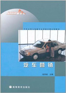 汽车营销 pdf epub mobi 电子书 下载