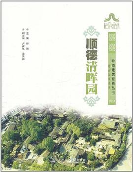 顺德清晖园/岭南建筑经典丛书岭南园林系列 pdf epub mobi 电子书 下载