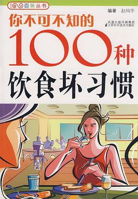 你不可不知的100种饮食坏习惯 pdf epub mobi 电子书 下载