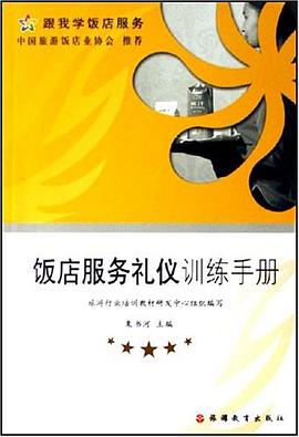 饭店服务礼仪训练手册 pdf epub mobi 电子书 下载