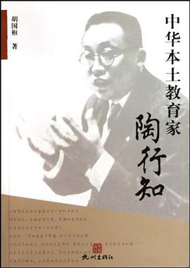 中華本土教育傢陶行知 pdf epub mobi 電子書 下載