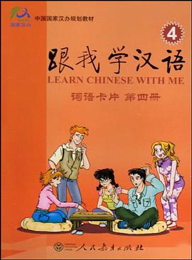 跟我学汉语  词语卡片     第四册 pdf epub mobi 下载
