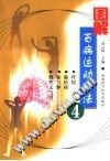 图解百病运动疗法(4) (平装)